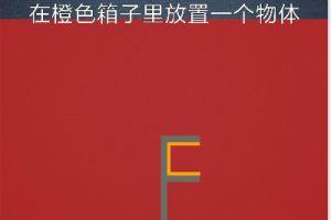BrainItOn脑力风暴85关通关攻略