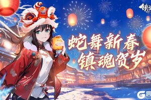 《镇魂街：破晓》「含礼包码」大年初一派红包啦 手慢无！