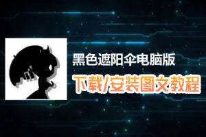 黑色遮阳伞电脑版下载、安装图文教程　含：官方定制版黑色遮阳伞电脑版手游模拟器