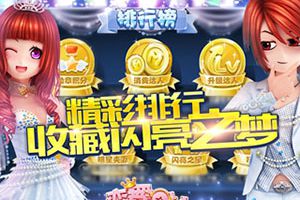 《恋舞OL》玩转全新排行榜 冰雪之皇帅到爆炸！