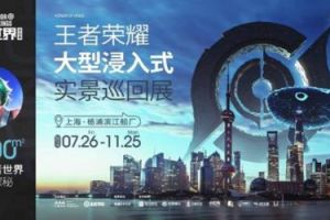 《王者荣耀》首次线下实景巡回展 门票一经开售遭疯抢
