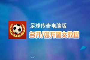 足球传奇怎么双开、多开？足球传奇双开助手工具下载安装教程