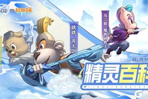 《西普大陆》精灵百科|跳跳&逗逗&马三娘