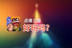 点爆三国好玩吗？点爆三国好不好玩评测