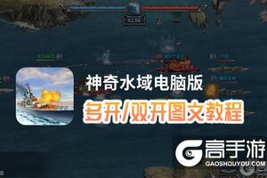 神奇水域怎么双开、多开？神奇水域双开助手工具下载安装教程