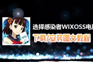 选择感染者WIXOSS电脑版下载、安装图文教程　含：官方定制版选择感染者WIXOSS电脑版手游模拟器