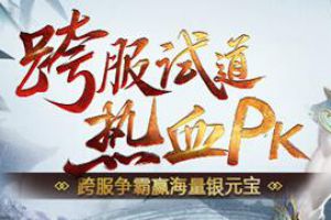 王者对抗《问道》手游10月跨服试道资格赛开启