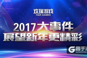 盘点欢瑞游戏2017大事件 展望新年更精彩