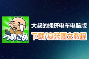 大叔的拥挤电车电脑版下载、安装图文教程　含：官方定制版大叔的拥挤电车电脑版手游模拟器