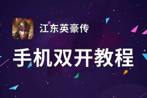 江东英豪传双开软件推荐 全程免费福利来袭