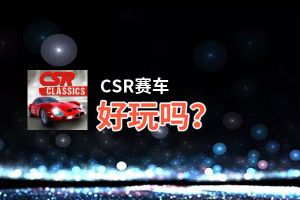 CSR赛车好玩吗？CSR赛车好不好玩评测