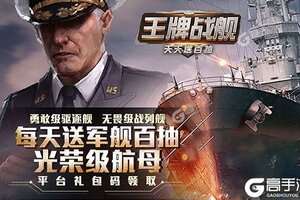 《王牌战舰》全新版今日隆重更新 开启新服大礼共襄盛举