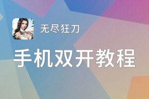 无尽狂刀怎么双开  无尽狂刀双开挂机软件推荐