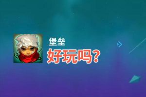 堡垒好玩吗？堡垒好不好玩评测