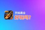 烈焰霸业好玩吗？烈焰霸业好不好玩评测