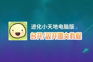 进化小天地怎么双开、多开？进化小天地双开助手工具下载安装教程