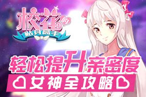 轻松提升亲密度 《校花的贴身高手》女神全攻略