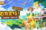 《狂点妖妖灵》首发定档6月21日！经典再现 穿越远古！