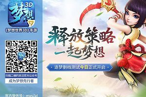 《梦想世界3D》手游首测高玩点评：这是我的梦想世界