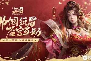 《三国问鼎山河》6.13版更内容一睹！
