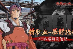 初次登场混个熟脸 《甲铁城的卡巴内瑞》正版手游全新职业亮相