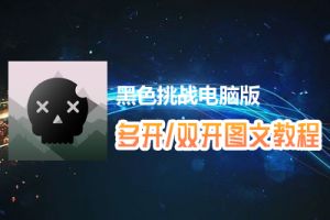 黑色挑战怎么双开、多开？黑色挑战双开、多开管理器使用图文教程