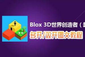 Blox 3D世界创造者（越狱版）怎么双开、多开？Blox 3D世界创造者（越狱版）双开、多开管理器使用图文教程