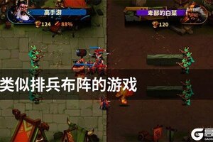 类似排兵布阵的游戏