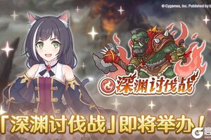 《公主连结》「深渊讨伐战」开展预告