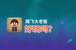 踢飞大老板好玩吗？踢飞大老板好不好玩评测