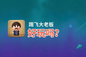 踢飞大老板好玩吗？踢飞大老板好不好玩评测