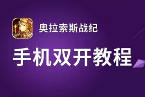 怎么双开奥拉索斯战纪？ 奥拉索斯战纪双开挂机图文全攻略