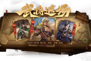 《三国杀OL》8.3-8.8 占星秘宝王双返场 膺怒如火*族吴匡夺宝上新
