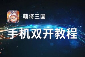 萌将三国双开挂机软件盘点 2021最新免费萌将三国双开挂机神器推荐