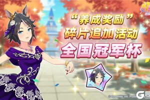 《闪耀！优俊少女》“养成奖励”碎片追加活动开放中！