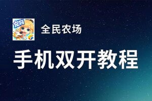 全民农场双开挂机软件盘点 2020最新免费全民农场双开挂机神器推荐