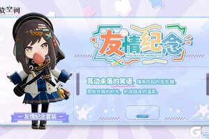 《开放空间》「时装速递」扭蛋款·友情纪念