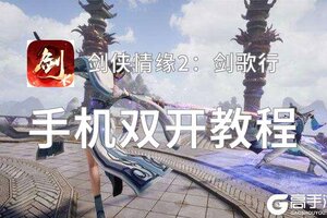 剑侠情缘2：剑歌行双开软件推荐 全程免费福利来袭