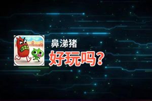 鼻涕猪好玩吗？鼻涕猪好不好玩评测