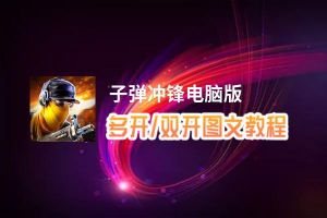 子弹冲锋怎么双开、多开？子弹冲锋双开助手工具下载安装教程