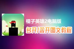 棍子英雄2怎么双开、多开？棍子英雄2双开、多开管理器使用图文教程