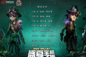 《第五人格》盛夏宝藏之旅解说专访
