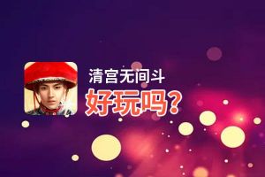 清宫无间斗好玩吗？清宫无间斗好不好玩评测