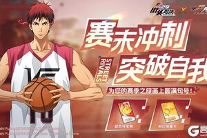 《黑子的篮球：街头对决》赛末冲刺丨丰富奖励助力排位冲分！