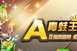 青蛙王子角色解锁分析