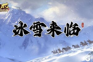 《乱世终结战》【更新公告】乱世新篇：风雪三国路