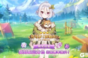 《公主连结》「复刻限定角色附奖扭蛋」即将开展！