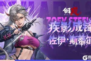 《钢岚》机师档案 | 佐伊·斯蒂尔