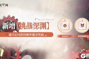 《开放空间》【挑战深渊】即将开放