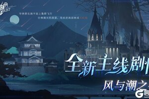 《龙族：卡塞尔之门》全新主线｜全新主线剧情「风与潮之夜」现已开启！